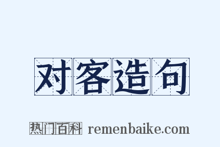 对客造句是什么意思的图片